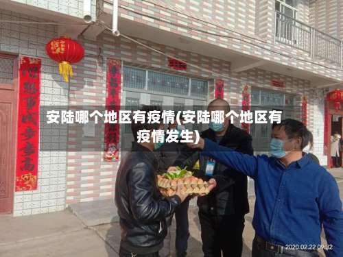 安陆哪个地区有疫情(安陆哪个地区有疫情发生)-第1张图片