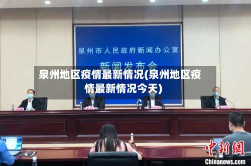 泉州地区疫情最新情况(泉州地区疫情最新情况今天)-第1张图片