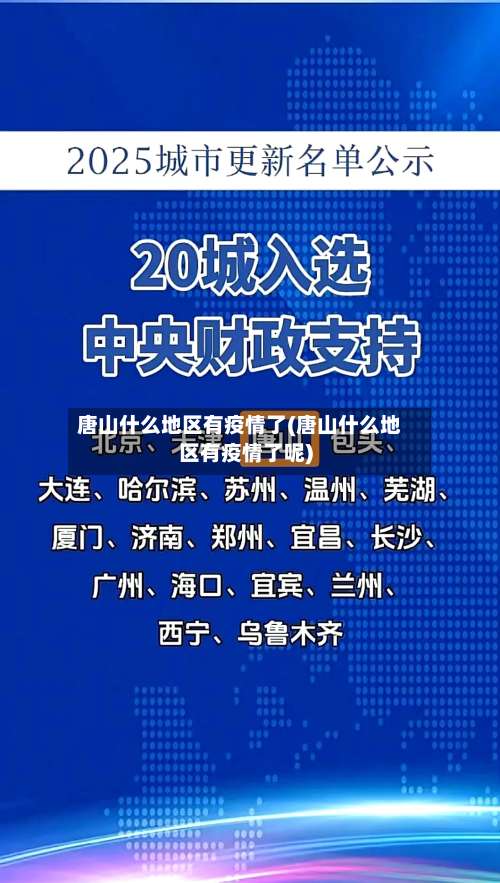 唐山什么地区有疫情了(唐山什么地区有疫情了呢)-第1张图片