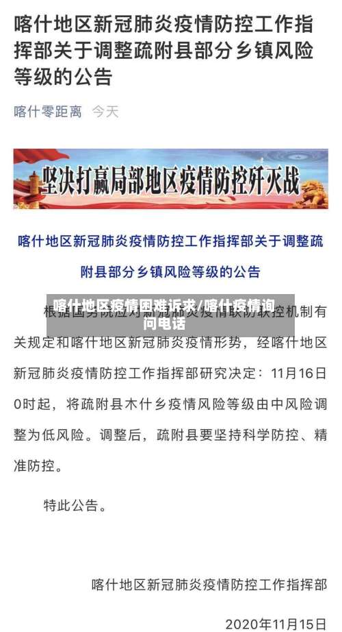 喀什地区疫情困难诉求/喀什疫情询问电话-第3张图片