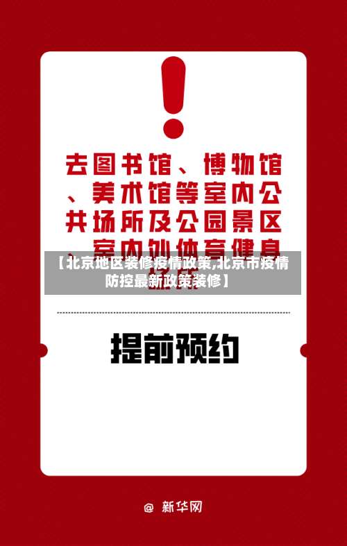 【北京地区装修疫情政策,北京市疫情防控最新政策装修】-第2张图片