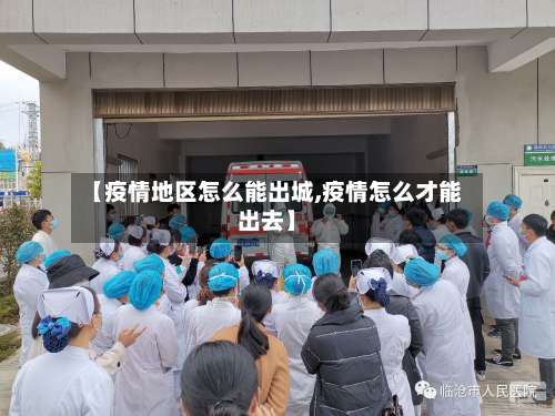 【疫情地区怎么能出城,疫情怎么才能出去】-第1张图片