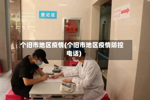 个旧市地区疫情(个旧市地区疫情防控电话)-第1张图片