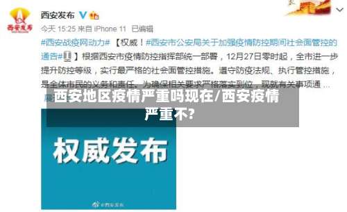 西安地区疫情严重吗现在/西安疫情严重不?-第1张图片