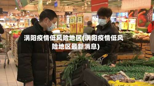 涡阳疫情低风险地区(涡阳疫情低风险地区最新消息)-第1张图片