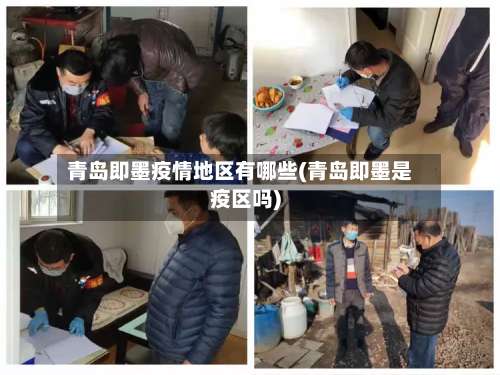 青岛即墨疫情地区有哪些(青岛即墨是疫区吗)-第1张图片