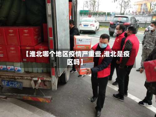 【淮北哪个地区疫情严重些,淮北是疫区吗】-第2张图片