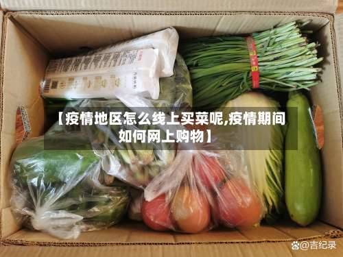 【疫情地区怎么线上买菜呢,疫情期间如何网上购物】-第1张图片