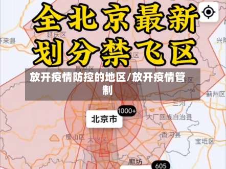 放开疫情防控的地区/放开疫情管制-第1张图片