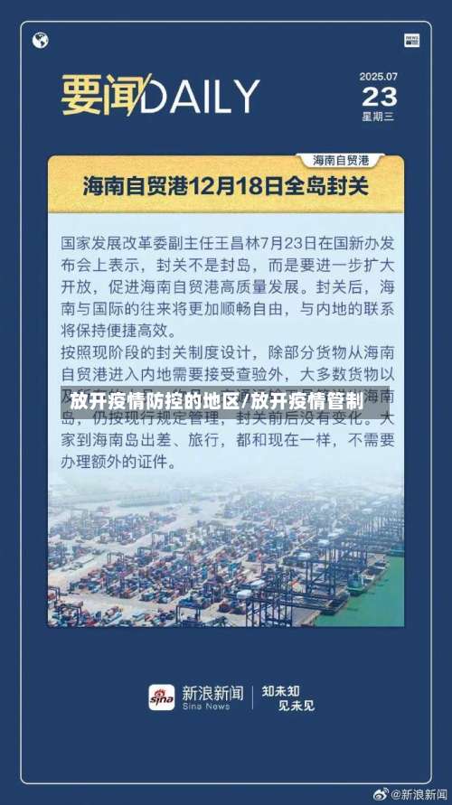 放开疫情防控的地区/放开疫情管制-第2张图片