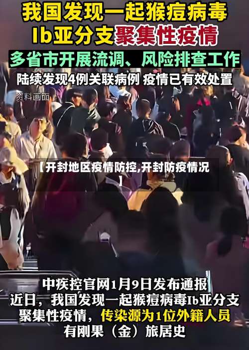 【开封地区疫情防控,开封防疫情况】-第3张图片