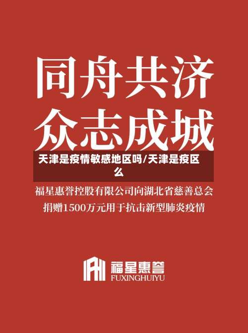 天津是疫情敏感地区吗/天津是疫区么-第2张图片