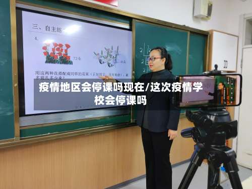 疫情地区会停课吗现在/这次疫情学校会停课吗-第1张图片