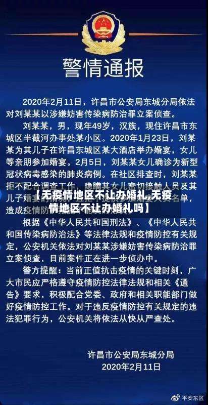 【无疫情地区不让办婚礼,无疫情地区不让办婚礼吗】-第1张图片