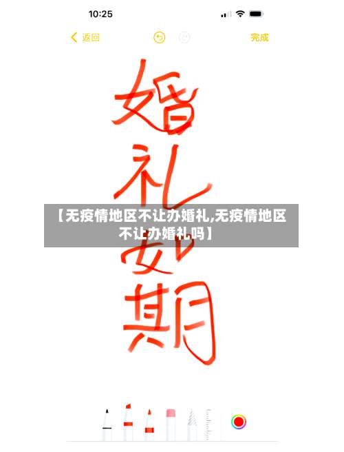 【无疫情地区不让办婚礼,无疫情地区不让办婚礼吗】-第2张图片