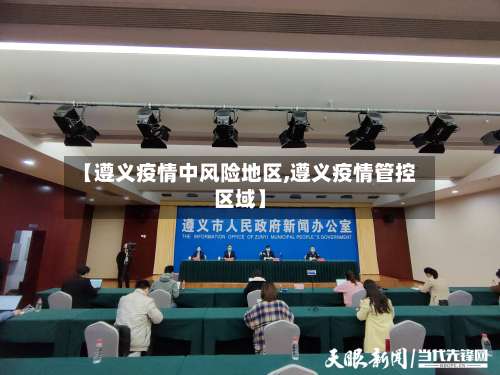 【遵义疫情中风险地区,遵义疫情管控区域】-第2张图片