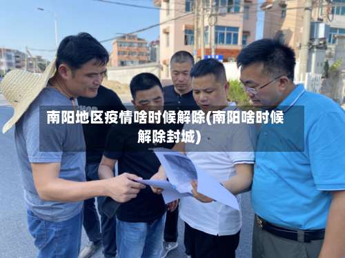 南阳地区疫情啥时候解除(南阳啥时候解除封城)-第1张图片