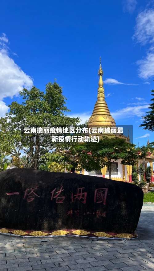 云南瑞丽疫情地区分布(云南瑞丽最新疫情行动轨迹)-第1张图片