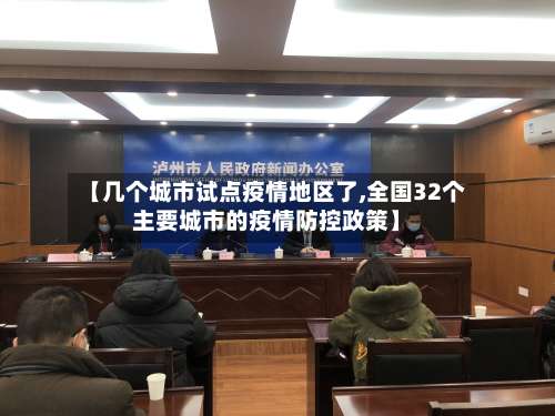 【几个城市试点疫情地区了,全国32个主要城市的疫情防控政策】-第2张图片