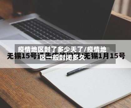 疫情地区封了多少天了/疫情地区一般封闭多久-第1张图片