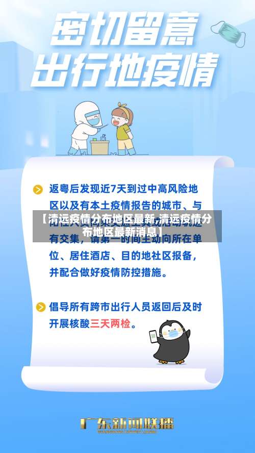 【清远疫情分布地区最新,清远疫情分布地区最新消息】-第2张图片