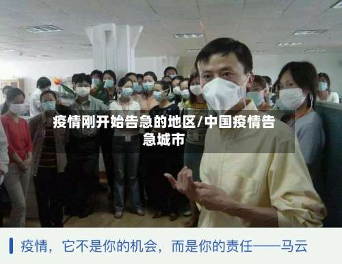 疫情刚开始告急的地区/中国疫情告急城市-第1张图片