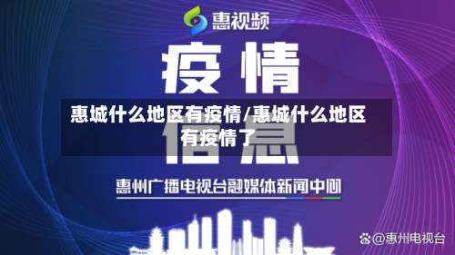 惠城什么地区有疫情/惠城什么地区有疫情了-第1张图片