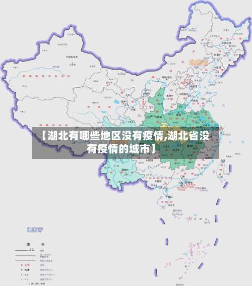 【湖北有哪些地区没有疫情,湖北省没有疫情的城市】-第1张图片