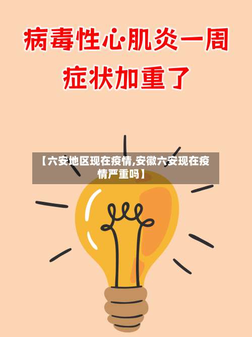 【六安地区现在疫情,安徽六安现在疫情严重吗】-第2张图片
