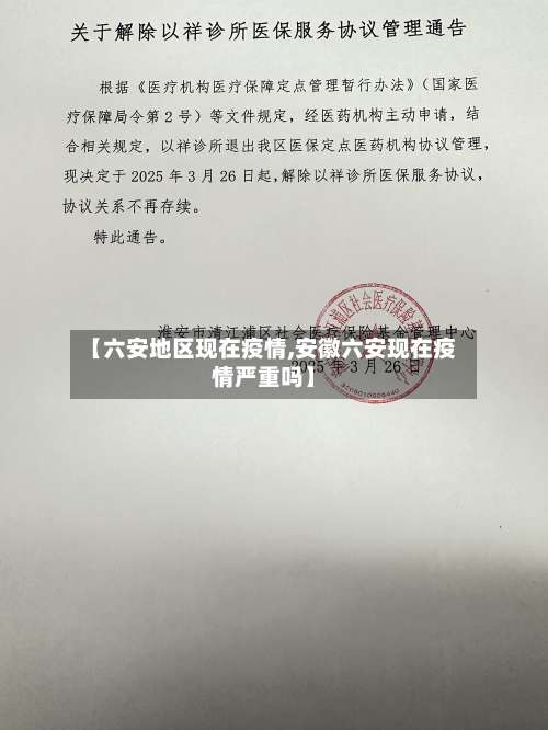 【六安地区现在疫情,安徽六安现在疫情严重吗】-第1张图片