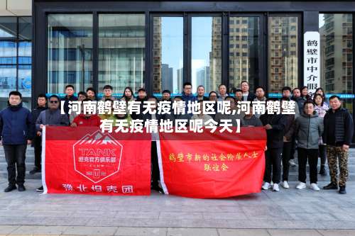 【河南鹤壁有无疫情地区呢,河南鹤壁有无疫情地区呢今天】-第2张图片