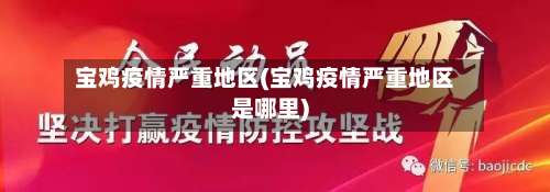 宝鸡疫情严重地区(宝鸡疫情严重地区是哪里)-第1张图片