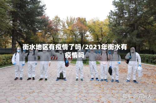 衡水地区有疫情了吗/2021年衡水有疫情吗-第1张图片