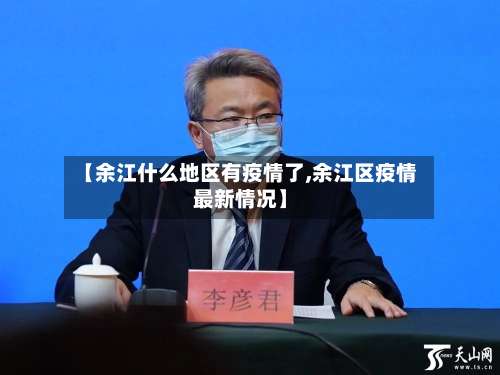 【余江什么地区有疫情了,余江区疫情最新情况】-第1张图片