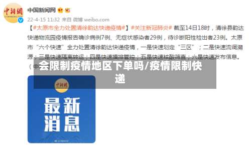 会限制疫情地区下单吗/疫情限制快递-第1张图片