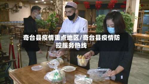 奇台县疫情重点地区/奇台县疫情防控服务热线-第2张图片