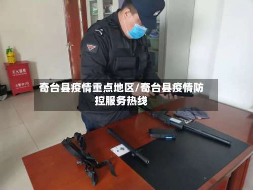 奇台县疫情重点地区/奇台县疫情防控服务热线-第1张图片