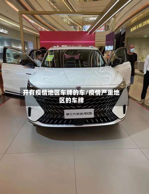 开有疫情地区车牌的车/疫情严重地区的车牌-第2张图片
