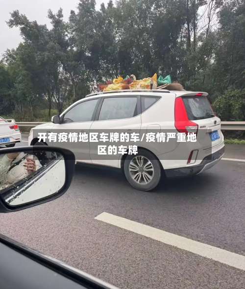 开有疫情地区车牌的车/疫情严重地区的车牌-第3张图片