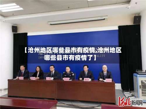 【沧州地区哪些县市有疫情,沧州地区哪些县市有疫情了】-第1张图片