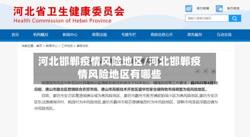 河北邯郸疫情风险地区/河北邯郸疫情风险地区有哪些-第1张图片