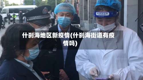 什刹海地区新疫情(什刹海街道有疫情吗)-第1张图片
