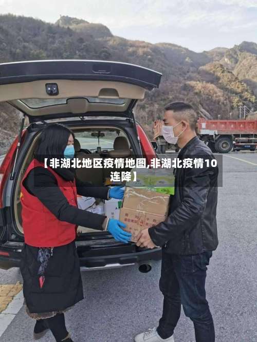 【非湖北地区疫情地图,非湖北疫情10连降】-第2张图片