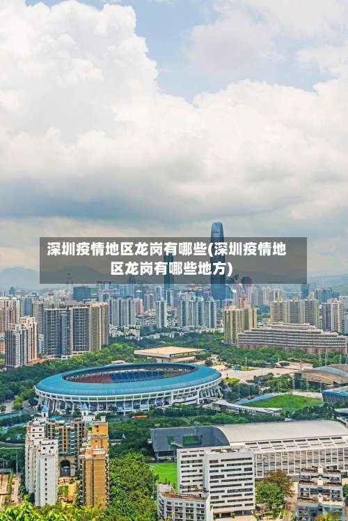 深圳疫情地区龙岗有哪些(深圳疫情地区龙岗有哪些地方)-第1张图片