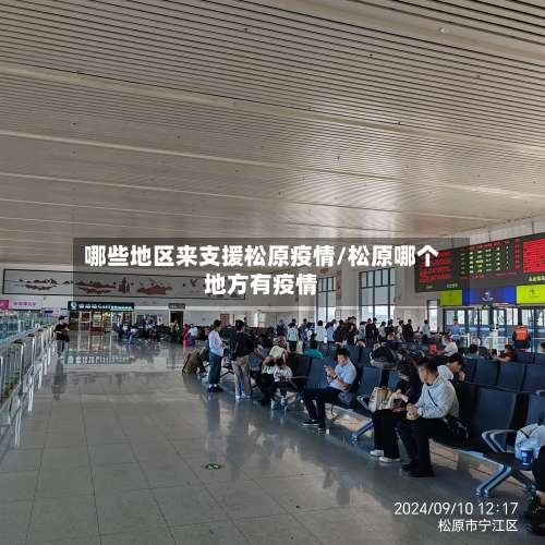 哪些地区来支援松原疫情/松原哪个地方有疫情-第2张图片