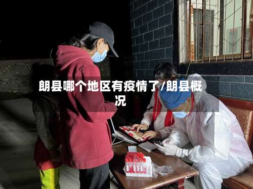 朗县哪个地区有疫情了/朗县概况-第1张图片