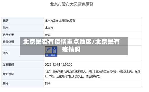 北京是否有疫情重点地区/北京是有疫情吗-第1张图片