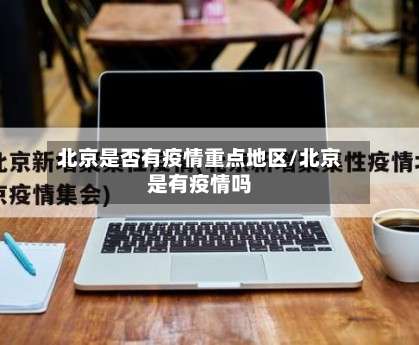 北京是否有疫情重点地区/北京是有疫情吗-第3张图片