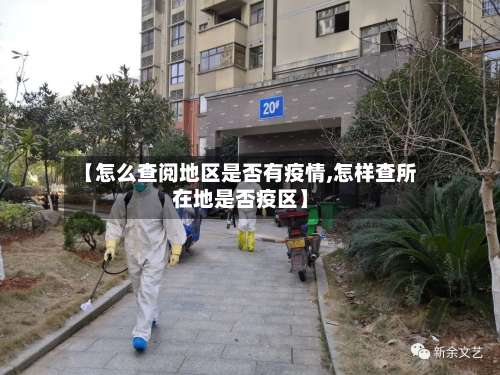 【怎么查阅地区是否有疫情,怎样查所在地是否疫区】-第1张图片
