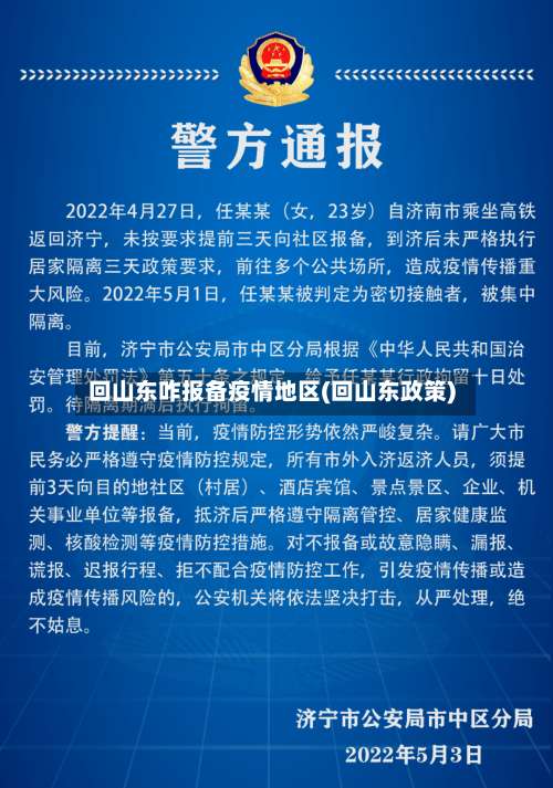 回山东咋报备疫情地区(回山东政策)-第1张图片
